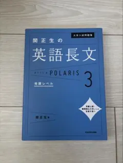 関正生の英語長文ポラリス3 発展レベルのサムネイル