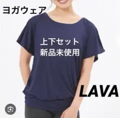 【新品未使用 送料込】LAVA ヨガウェア 上下セット　Mサイズ