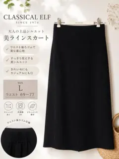 CLASSICAL ELF ロングスカート L ブラック 後ろゴム ストレッチのサムネイル