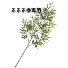 るるる様専用