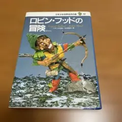 ロビン・フッドの冒険