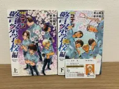 名探偵コナン 警察学校編 上下巻セット【カード付き】