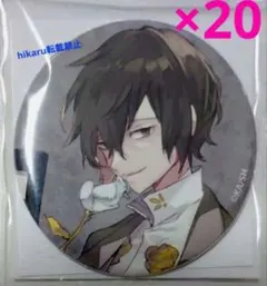 文豪ストレイドッグス 太宰治 缶バッジ 春河35イラスト 20個セット