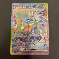 テラパゴスEX SAR 230HP ポケモンカード