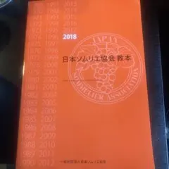 2025年最新】ソムリエ教本の人気アイテム - メルカリ