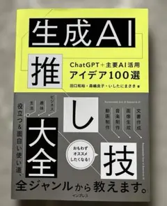 生成AI推し技大全 ChatGPT+主要AI 活用アイデア100選