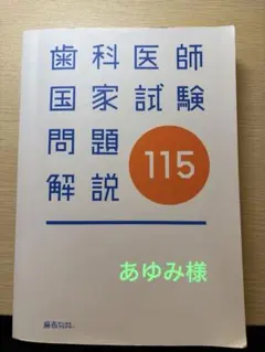 2026年最新】歯科医師国家試験115の人気アイテム - メルカリ