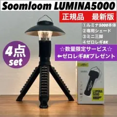 【限定】ルミナ5000 LUMINA5000 スームルーム4点セット　ゴールゼロ