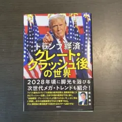 トランプ経済 グレート・クラッシュ後の世界