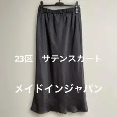 23区　ブラック　サテンロングスカート　メイドインジャパン