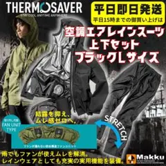 平日即日発送 ファンが付けれる空調エアーレインスーツ上下組カーキ 3L 