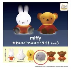 ミッフィー　かわいい！マスコットライトPart.3 ゾウ