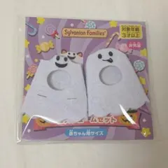 2025年最新】シルバニア おばけの人気アイテム - メルカリ