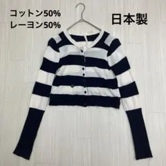 ◆ ボーダー クロップド ニット カーディガン クルーネック 日本製