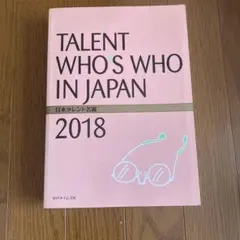 新品未使用】日本タレント名鑑 2017 - メルカリ