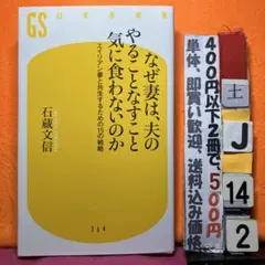 なぜ妻は、夫のやることをなすこと気食わないのか 石蔵文信 幻冬舎新書
