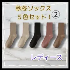 秋冬 靴下 レディース 5色セット 暖かい 中筒 ソックス おしゃれ 通勤 通学