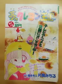 夢のクレヨン王国 カラーP 片岡みちる - メルカリ