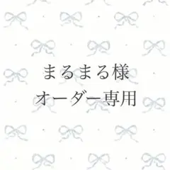 まるまる様 オーダー専用