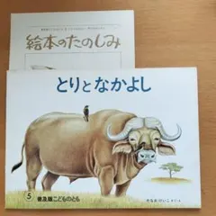 福音館書店　とりとなかよし こどものとも年中向き｜1983年5月号