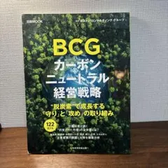 BCG カーボンニュートラル経営戦略