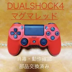 DUALSHOCK4 マグマレッド　コントローラー