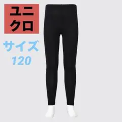 ②ユニクロ ヒートテックタイツ 黒 サイズ120