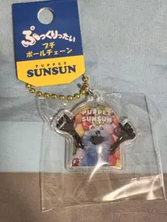 PUPPET SUNSUN ぷっくりったいプチボールチェーン スンスン