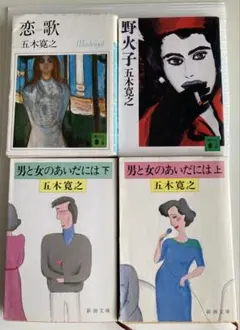 五木寛之 文学作品集 4冊セット
