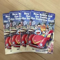 映画ドラえもん　新・のび太の海底鬼岩城