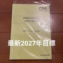 CPA 財務会計論 理論 論文対策講義 渡辺レジュメ 2026年目標 - メルカリ