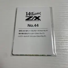 Z/X スクワールメイドクシュルセット　14th