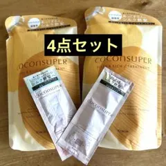 ココンシュペール　トリートメント詰替2点とマスク、パックお試しの4点セットのサムネイル