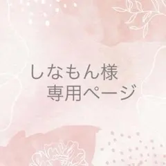 しなもん様