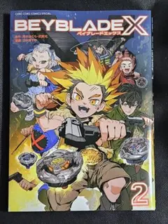 匿名】BEYBLADE X 2巻 フルカラー特装版 ベイブレードX - メルカリ