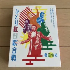 2026年最新】桑田佳祐 ひとり紅白歌合戦の人気アイテム - メルカリ