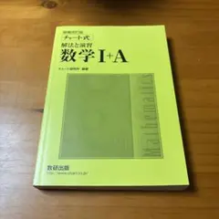 チャート式 数学I+A