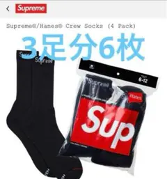 k*様 3足分6枚Supreme / Hanes Crew Socks
