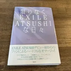 限りなくEXILE ATSUSHIな日々