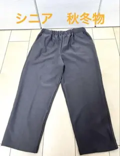 美品　未使用　シニア　あたたい　パンツ　保温　ズボン　ストレッチ　厚手　高齢者