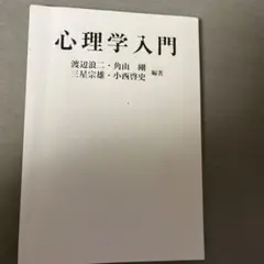 心理学入門　渡辺浪ニ
