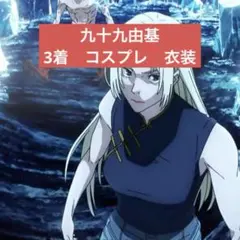 九十九由基 コスプレ 呪術廻戦 フルセット 衣装　ウィッグ