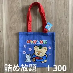 ぽこぽん日記　トートバッグのサムネイル