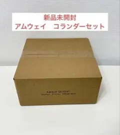 新品 未開封 アムウェイ ミキシングボウル 用 コランダー(ざる