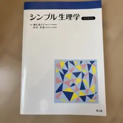 2026年最新】生理学テキスト 第9版の人気アイテム - メルカリ