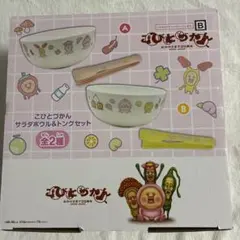 こびとづかん サラダボウル＆トングセット Ａ