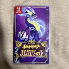 ポケットモンスター バイオレット