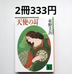 【2冊333円】天使の耳 東野圭吾