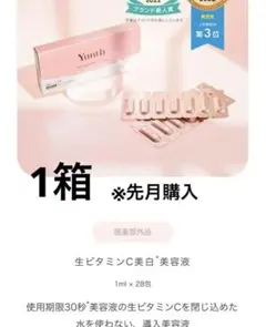 未開封★yunth ユンス1箱　生ビタミンC美白美容液