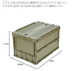 トラスコ中山(TRUSCO) 薄型折りたたみコンテナ 50L ロックフタ付き